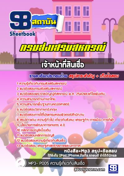 แนวข้อสอบเจ้าหน้าที่สินเชื่อ กรมส่งเสริมสหกรณ์ สำนักงานสหกรณ์