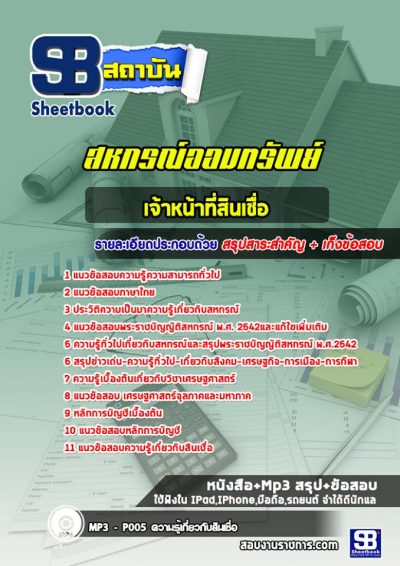 แนวข้อสอบเจ้าหน้าที่สินเชื่อ สหกรณ์ออมทรัพย์