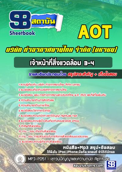 แนวข้อสอบเจ้าหน้าที่สิ่งแวดล้อม 3-4 บริษัท ท่าอากาศยานไทย จำกัด (มหาชน) AOT