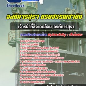 แนวข้อสอบเจ้าหน้าที่สิ่งแวดล้อม องค์การสุรา กรมสรรพสามิต