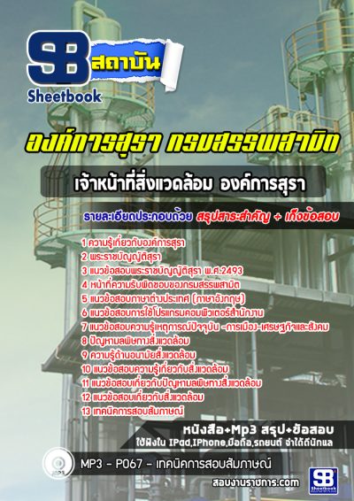 แนวข้อสอบเจ้าหน้าที่สิ่งแวดล้อม องค์การสุรา กรมสรรพสามิต