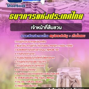 แนวข้อสอบเจ้าหน้าที่สืบสวน ธนาคารแห่งประเทศไทย