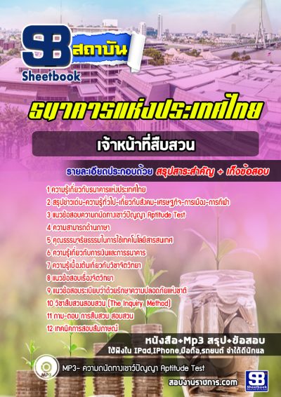 แนวข้อสอบเจ้าหน้าที่สืบสวน ธนาคารแห่งประเทศไทย