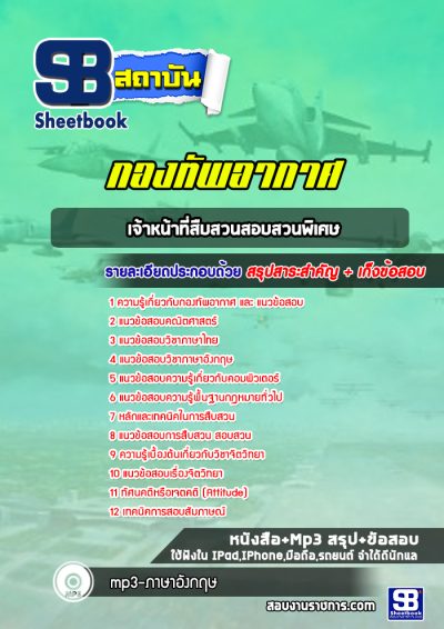 แนวข้อสอบเจ้าหน้าที่สืบสวนสอบสวนพิเศษ กองทัพอากาศ