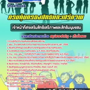 แนวข้อสอบเจ้าหน้าที่ส่งเสริมสิทธิเสรีภาพและสิทธิมนุษยชน กรมคุ้มครองสิทธิและเสรีภาพ