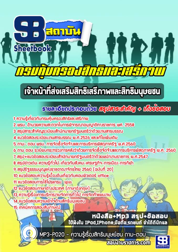 แนวข้อสอบเจ้าหน้าที่ส่งเสริมสิทธิเสรีภาพและสิทธิมนุษยชน กรมคุ้มครองสิทธิและเสรีภาพ