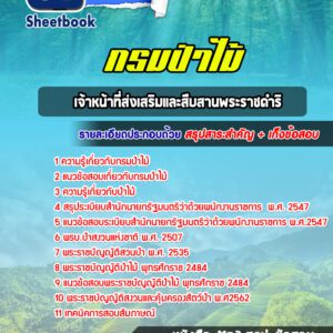 แนวข้อสอบเจ้าหน้าที่ส่งเสริมและสืบสานพระราชดำริ กรมป่าไม้