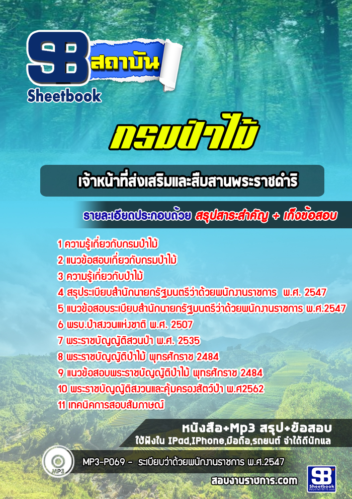 แนวข้อสอบเจ้าหน้าที่ส่งเสริมและสืบสานพระราชดำริ กรมป่าไม้