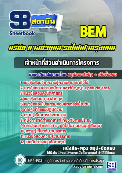 แนวข้อสอบเจ้าหน้าที่ส่วนดำเนินการโครงการ บริษัททางด่วนและรถไฟฟ้ากรุงเทพ BEM