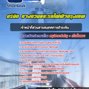 แนวข้อสอบเจ้าหน้าที่ส่วนสารสนเทศการชำระเงิน บริษัท ทางด่วนและรถไฟฟ้ากรุงเทพ