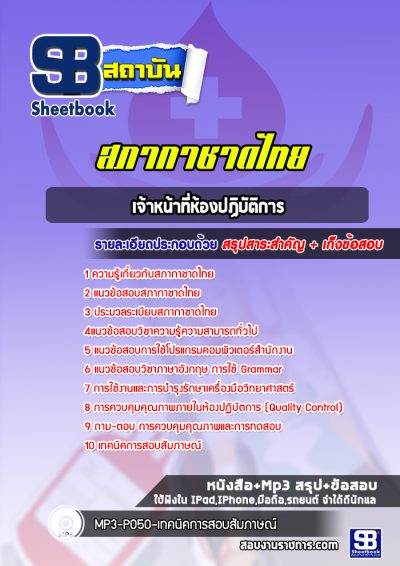 แนวข้อสอบเจ้าหน้าที่ห้องปฏิบัติการ สภากาชาดไทย