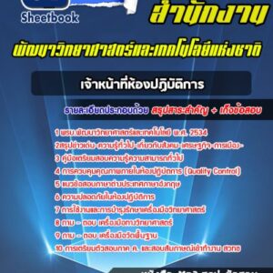 แนวข้อสอบเจ้าหน้าที่ห้องปฏิบัติการ สำนักงานพัฒนาวิทยาศาสตร์และเทคโนโลยีแห่งชาติ