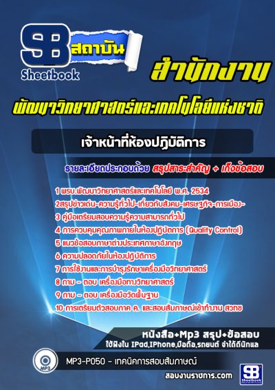 แนวข้อสอบเจ้าหน้าที่ห้องปฏิบัติการ สำนักงานพัฒนาวิทยาศาสตร์และเทคโนโลยีแห่งชาติ