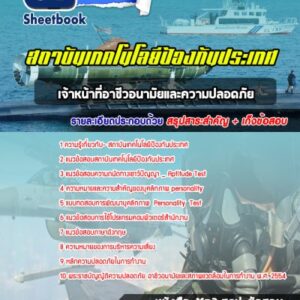 แนวข้อสอบเจ้าหน้าที่อาชีวอนามัยและความปลอดภัย สถาบันเทคโนโลยีป้องกันประเทศ