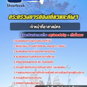 แนวข้อสอบเจ้าหน้าที่อาสาสมัคร สำนักงานการท่องเที่ยวและกีฬา