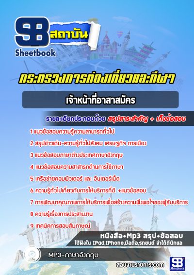 แนวข้อสอบเจ้าหน้าที่อาสาสมัคร สำนักงานการท่องเที่ยวและกีฬา