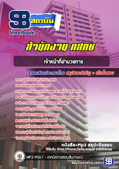 แนวข้อสอบเจ้าหน้าที่อำนวยการ สำนักงาน กสทช