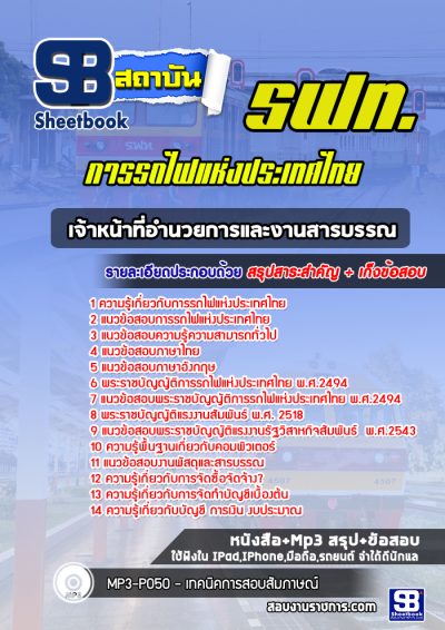 แนวข้อสอบเจ้าหน้าที่อำนวยการและงานสารบรรณ การรถไฟแห่งประเทศไทย