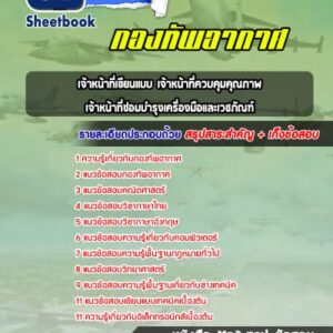 แนวข้อสอบเจ้าหน้าที่เขียนแบบ เจ้าหน้าที่ควบคุมคุณภาพ เจ้าหน้าที่ซ่อมบำรุงเครื่องมือและเวชภัณฑ์ ฯลฯ กองทัพอากาศ