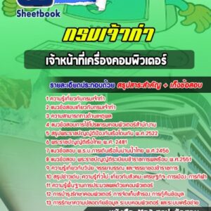 แนวข้อสอบเจ้าหน้าที่เครื่องคอมพิวเตอร์ กรมเจ้าท่า