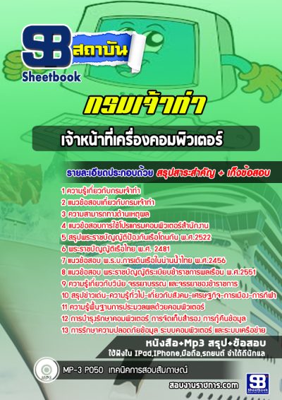 แนวข้อสอบเจ้าหน้าที่เครื่องคอมพิวเตอร์ กรมเจ้าท่า