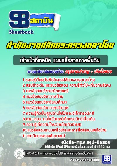 แนวข้อสอบเจ้าหน้าที่เทคนิค แผนกสื่อสารภาคพื้นดิน สำนักงานปลัดกระทรวงกลาโหม