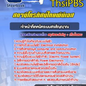 แนวข้อสอบเจ้าหน้าที่เทคนิคระบบส่งสัญญาณ TPBS