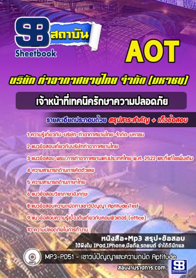แนวข้อสอบเจ้าหน้าที่เทคนิครักษาความปลอดภัย บริษัท ท่าอากาศยานไทย จำกัด (มหาชน) AOT