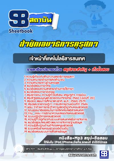 แนวข้อสอบเจ้าหน้าที่เทคโนโลยีสารสนเทศ สำนักงานเลขาธิการคุรุสภา