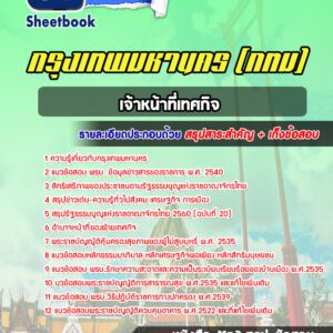 แนวข้อสอบเจ้าหน้าที่เทศกิจ กรุงเทพมหานคร กทม