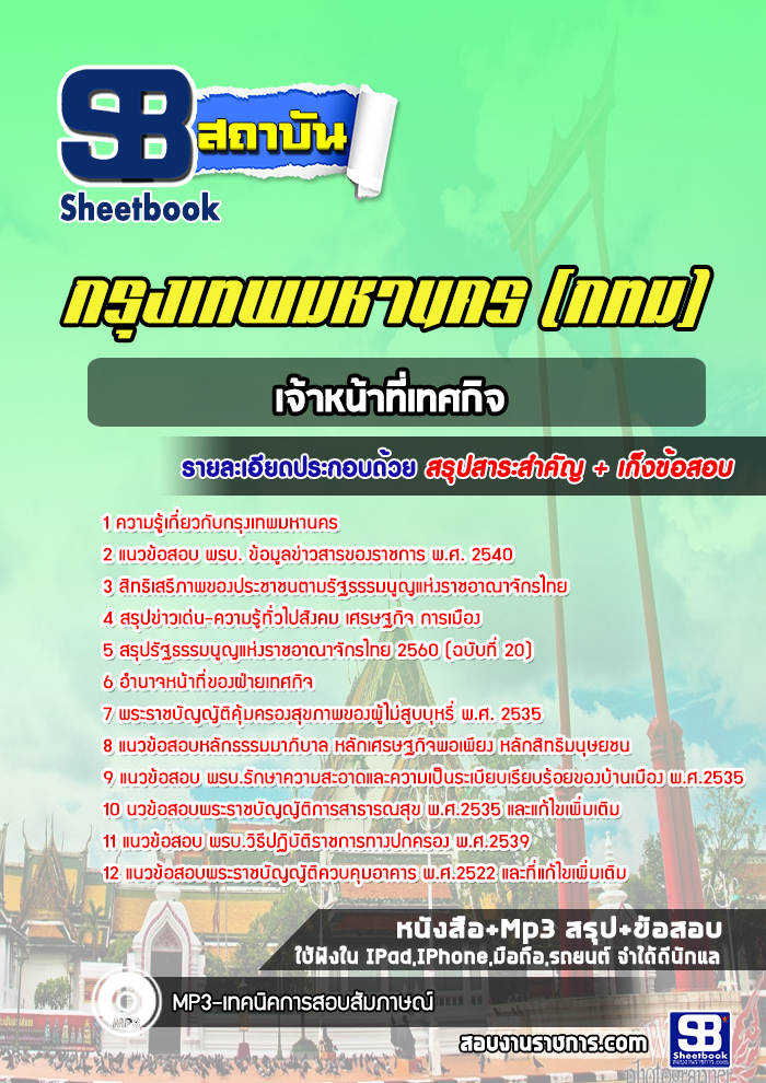 แนวข้อสอบเจ้าหน้าที่เทศกิจ กรุงเทพมหานคร กทม