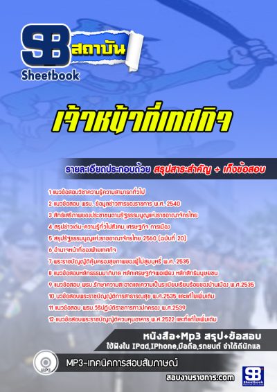 แนวข้อสอบเจ้าหน้าที่เทศกิจ