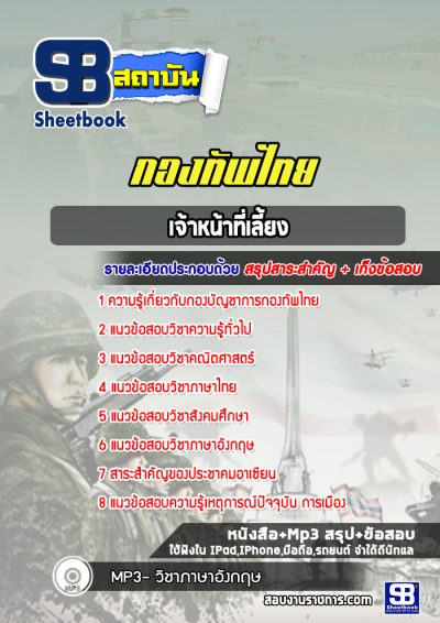 แนวข้อสอบเจ้าหน้าที่เลี้ยง กองบัญชาการกองทัพไทย