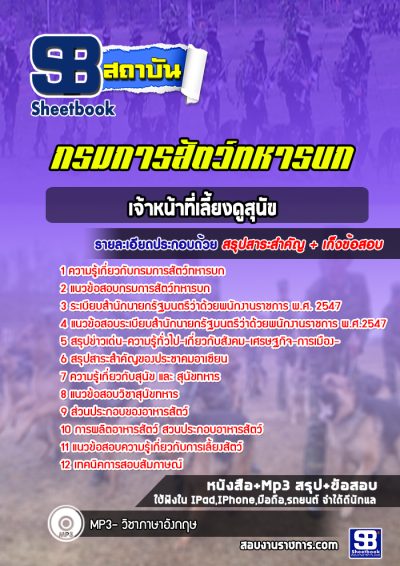 แนวข้อสอบเจ้าหน้าที่เลี้ยงดูสุนัข กรมการสัตว์ทหารบก
