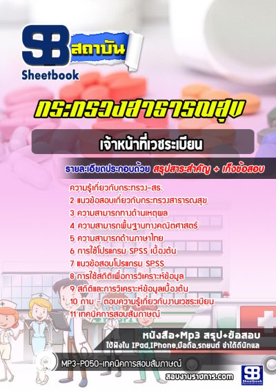 แนวข้อสอบเจ้าหน้าที่เวชระเบียน กระทรวงสาธารณสุข