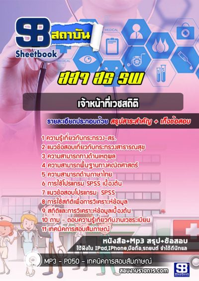 แนวข้อสอบเจ้าหน้าที่เวชสถิติ สจ สธ รพ