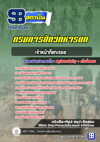 แนวข้อสอบเจ้าหน้าที่แกะรอย กรมการสัตว์ทหารบก