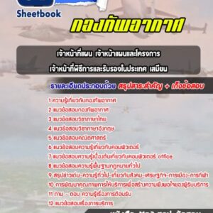 แนวข้อสอบเจ้าหน้าที่แผน เจ้าหน้าแผนและโครงการ เจ้าหน้าที่พิธีการและรับรองในประเทศ เสมียน กองทัพอากาศ
