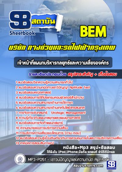 แนวข้อสอบเจ้าหน้าที่แผนกบริหารกลยุทธ์และความเสี่ยงองค์กร บริษัททางด่วนและรถไฟฟ้ากรุงเทพ BEM