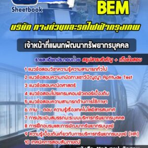 แนวข้อสอบเจ้าหน้าที่แผนกพัฒนาทรัพยากรบุคคล บริษัททางด่วนและรถไฟฟ้ากรุงเทพ BEM