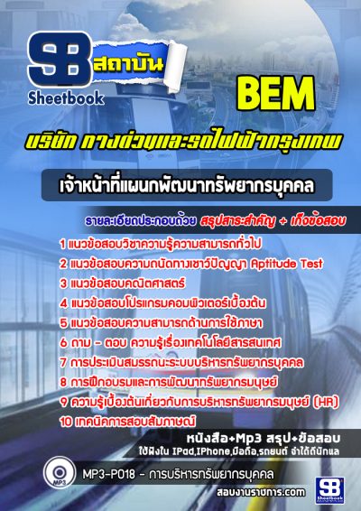แนวข้อสอบเจ้าหน้าที่แผนกพัฒนาทรัพยากรบุคคล บริษัททางด่วนและรถไฟฟ้ากรุงเทพ BEM