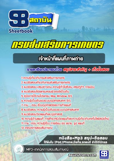 แนวข้อสอบเจ้าหน้าที่แผนที่ภาพถ่าย กรมส่งเสริมการเกษตร