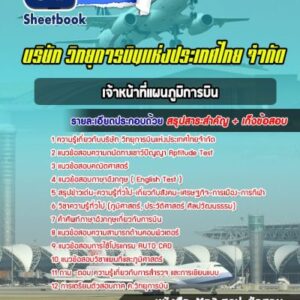 แนวข้อสอบเจ้าหน้าที่แผนภูมิการบิน วิทยุการบินแห่งประเทศไทยจำกัด