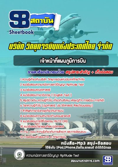 แนวข้อสอบเจ้าหน้าที่แผนภูมิการบิน วิทยุการบินแห่งประเทศไทยจำกัด