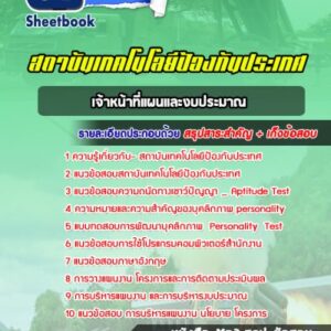 แนวข้อสอบเจ้าหน้าที่แผนและงบประมาณ สถาบันเทคโนโลยีป้องกันประเทศ