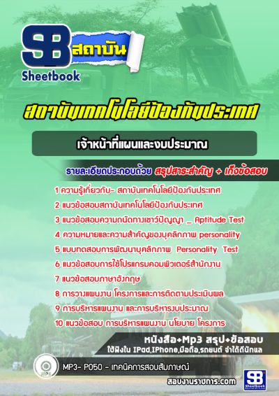 แนวข้อสอบเจ้าหน้าที่แผนและงบประมาณ สถาบันเทคโนโลยีป้องกันประเทศ