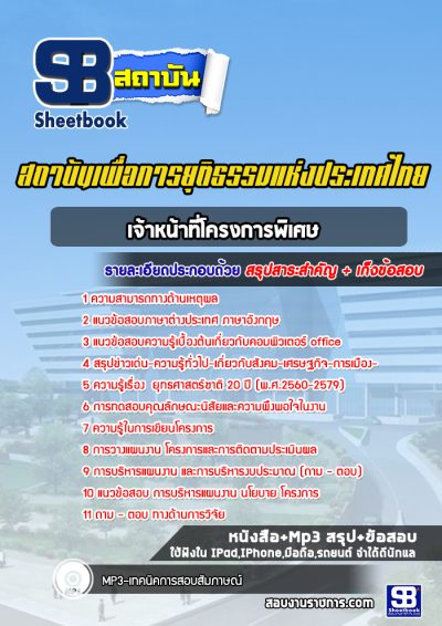 แนวข้อสอบเจ้าหน้าที่โครงการพิเศษ สถาบันเพื่อการยุติธรรมแห่งประเทศไทย