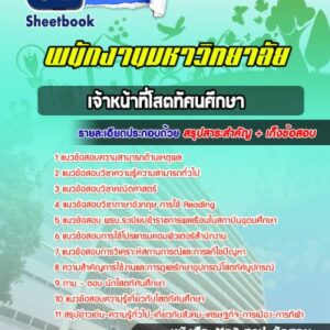 แนวข้อสอบเจ้าหน้าที่โสตทัศนศึกษา พนักงานมหาวิทยาลัย