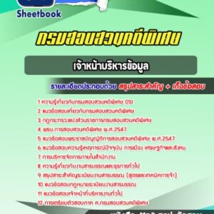 แนวข้อสอบเจ้าหน้าบริหารข้อมูล กรมสอบสวนคดีพิเศษ DSI