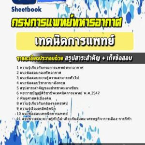 แนวข้อสอบเทคนิคการแพทย์ กรมการแพทย์ทหารอากาศ